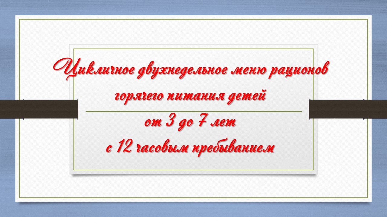 Государственное бюджетное дошкольное образовательное учреждение детский сад  № 143 Невского района Санкт-Петербурга - Фото двухнедельного меню рационов  горячего питания для детей с 3 до 7 лет