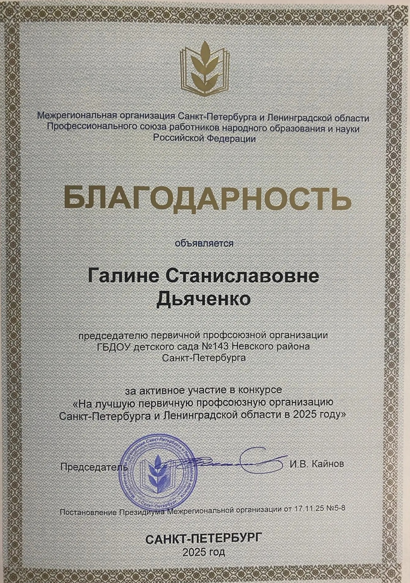 благодарность 2025 гс