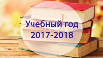 2017-2018 учебный год