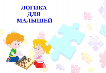 Логика для малышей