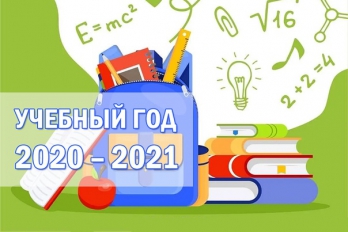 2020-2021 учебный год