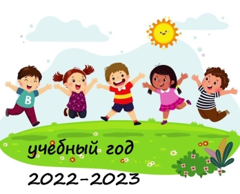 2022-2023 учебный год