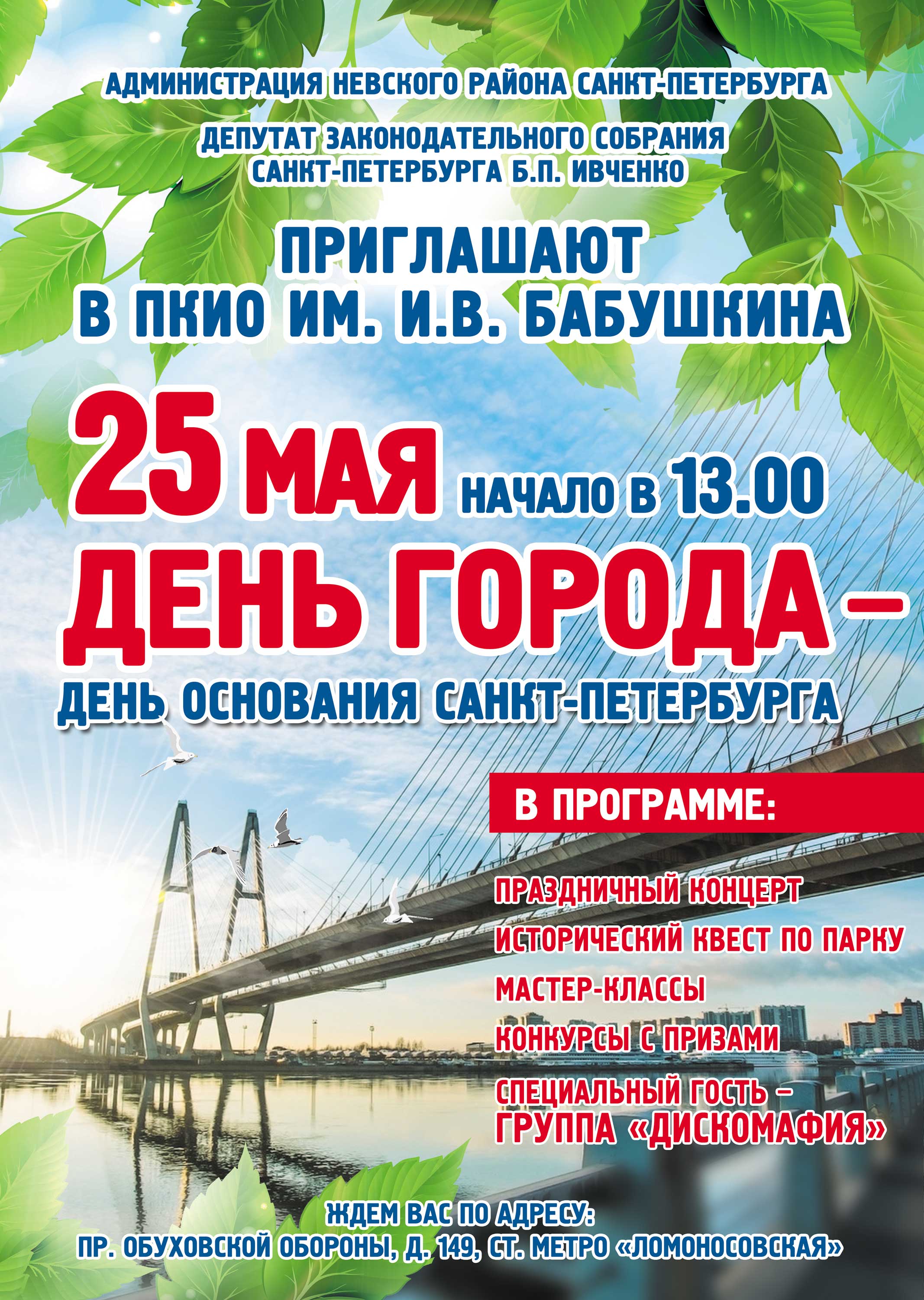 День города в ПКиО им Бабушкина 25 мая