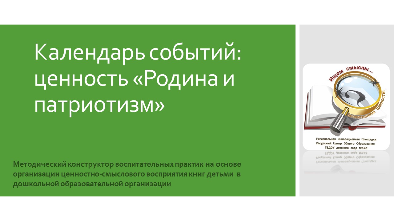 Карточка Календарь Патриотизм