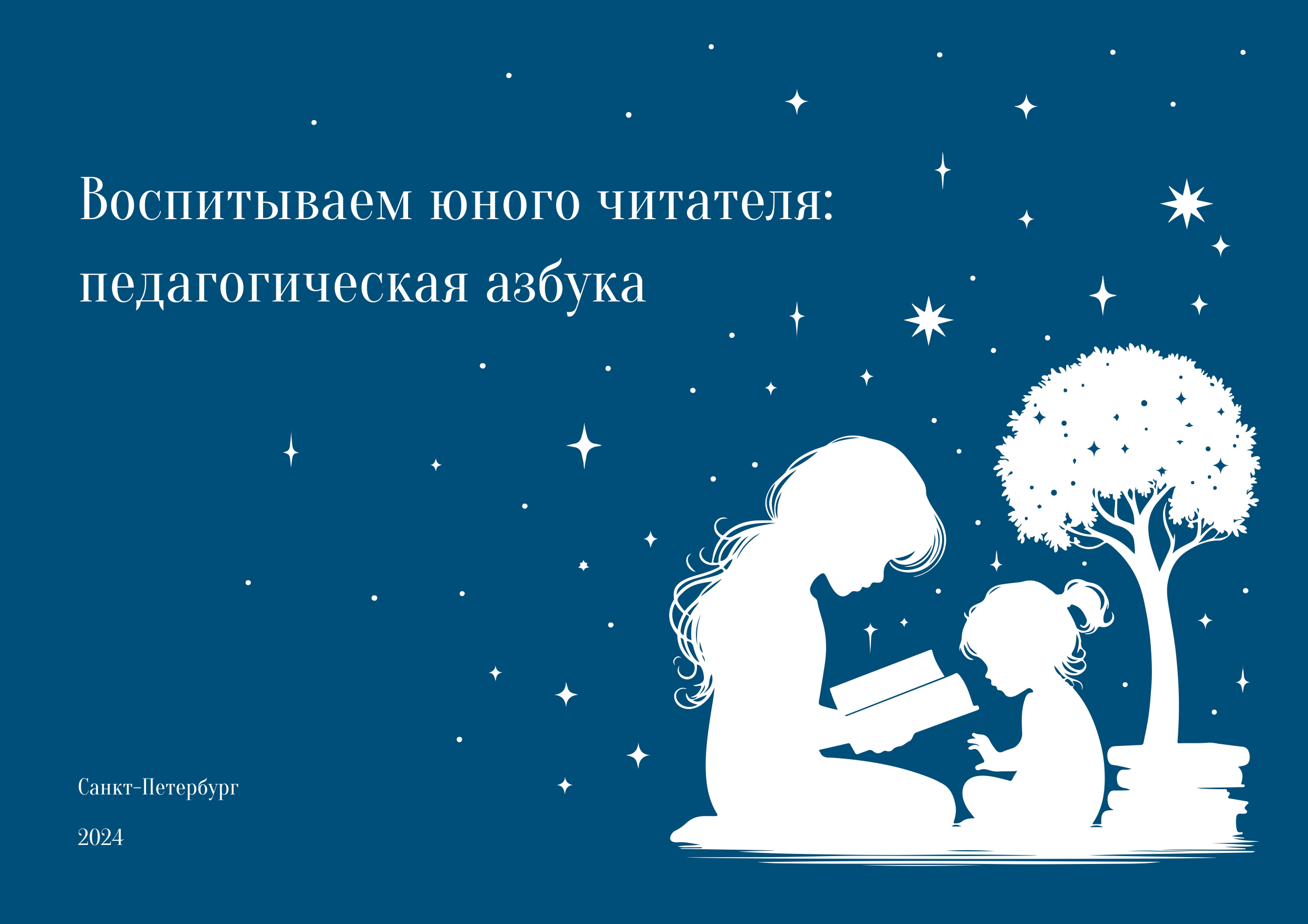 Педагогическая Азбука ГБДОУ детского сада 143 page-0001