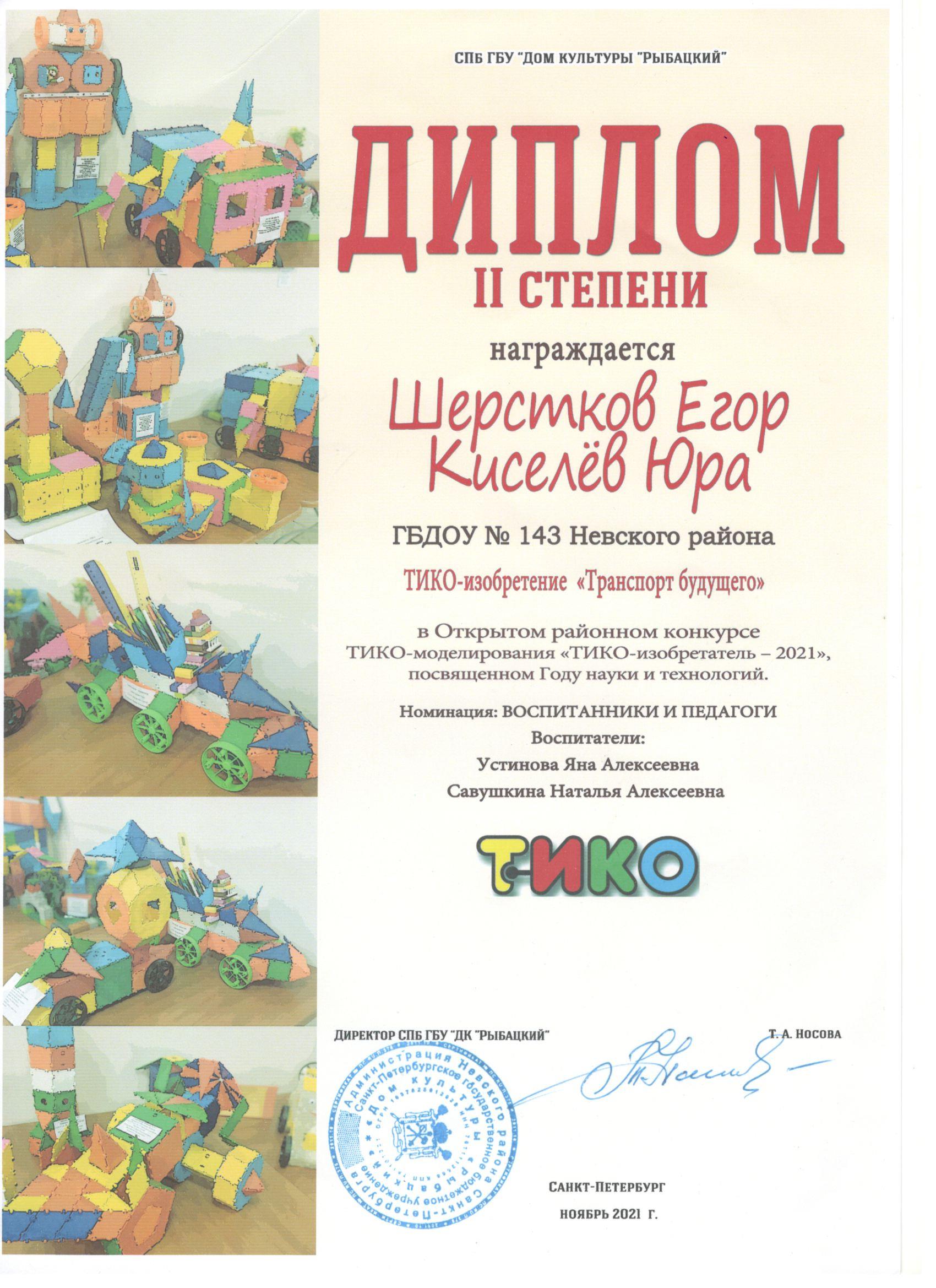 Тико Шерс Киселв