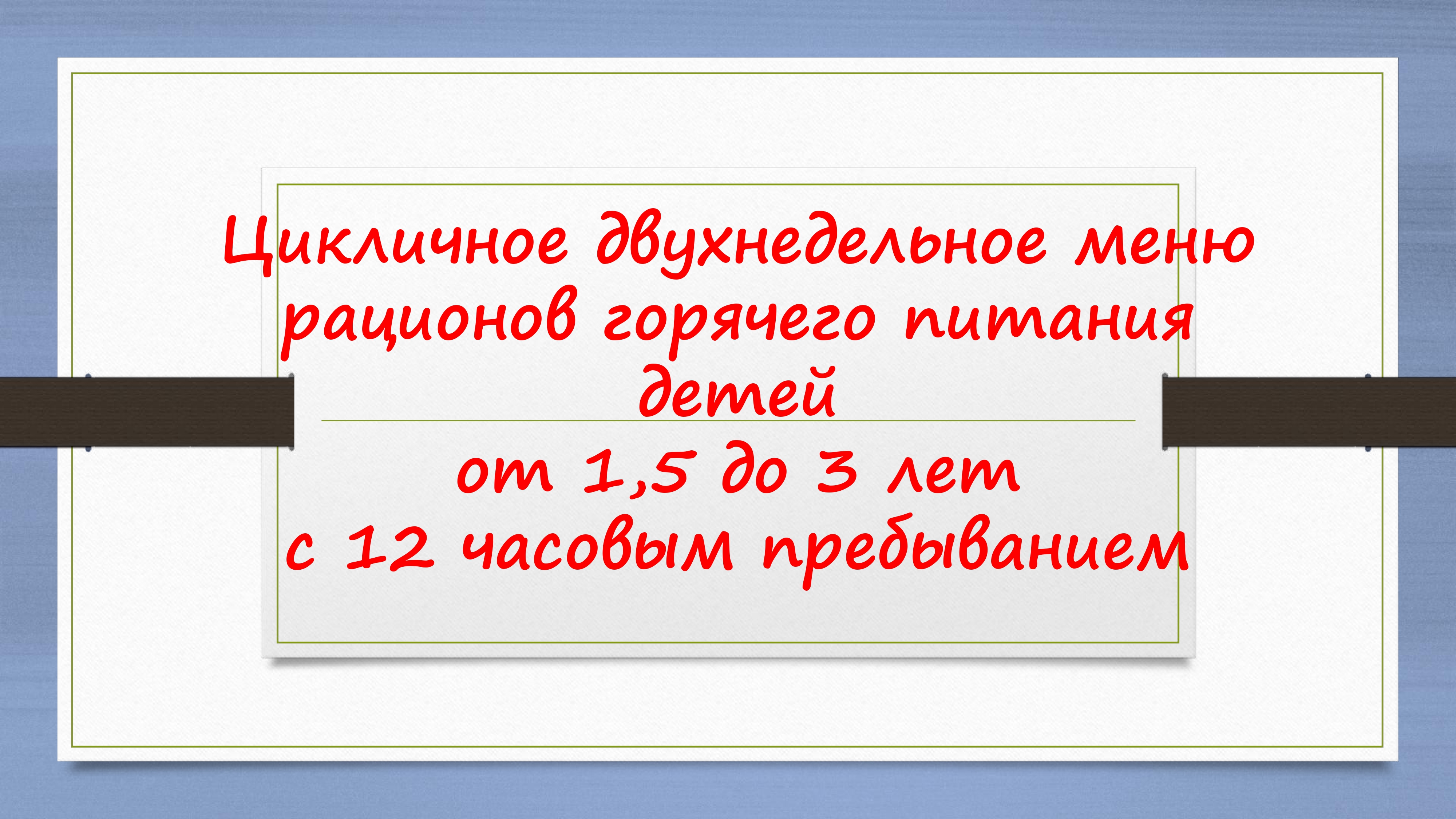 PREZENTATsIYa PITANIE 2026 ЯСЛИ pages-to-jpg-0001